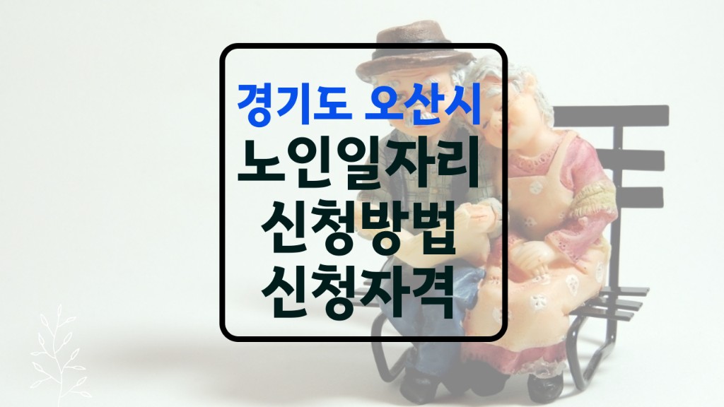 오산 노인일자리