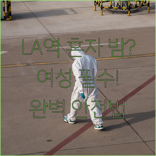 LA 유니언역 여성 혼자 밤 이동시 ..