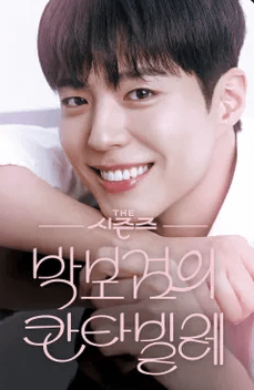 박보검의 카나빌레 더 시즌즈 방청신청 방법