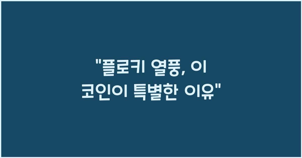 플로키