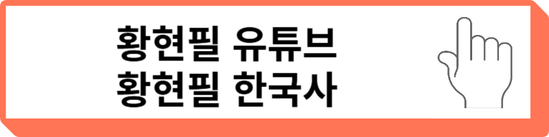 황현필