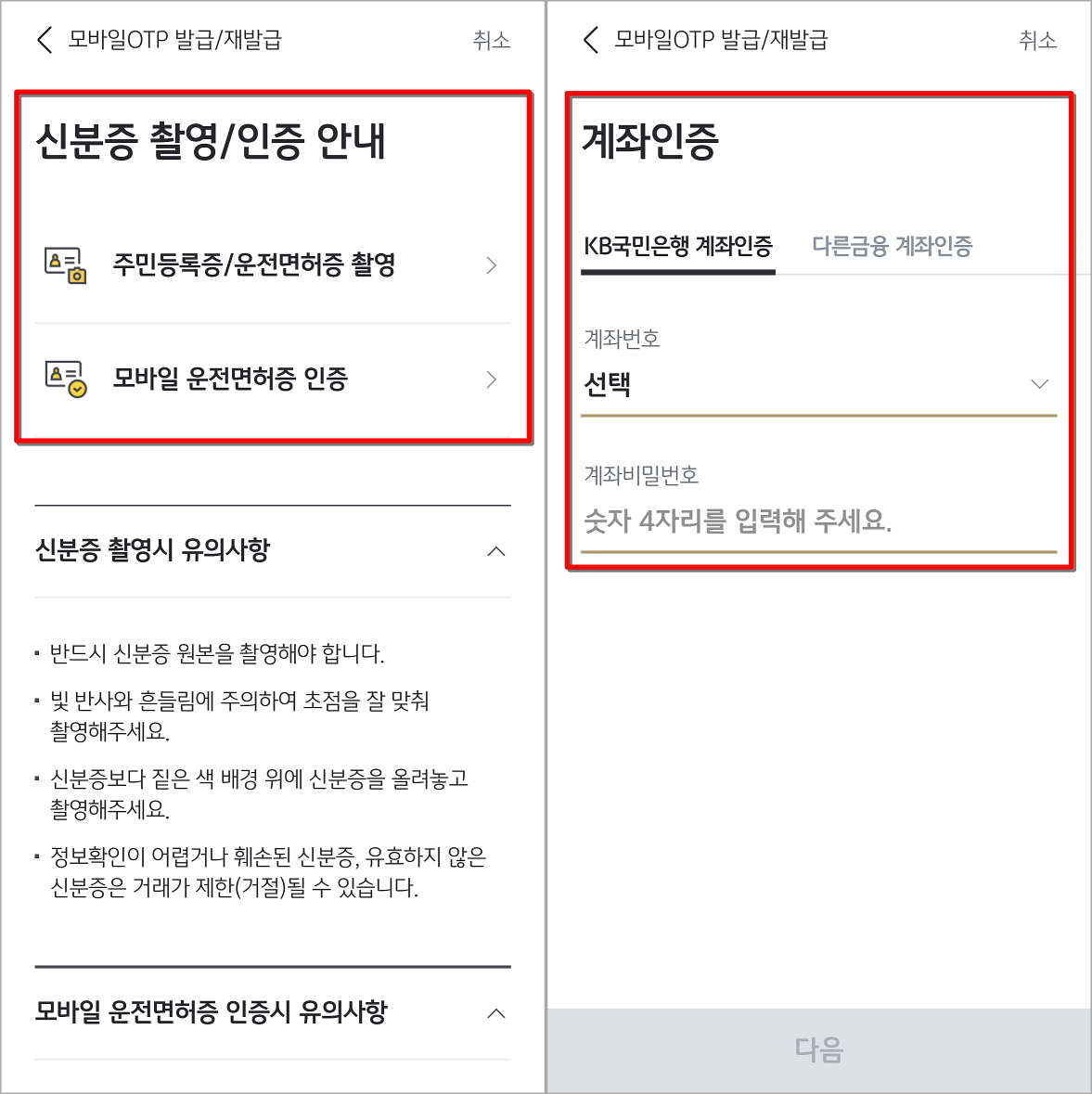 신분증 촬영과 계좌인증을 통해 본인확인 진행