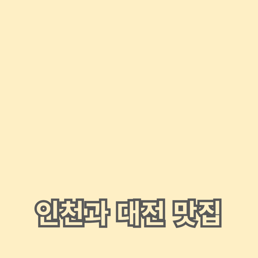 인천과 대전에서 꼭 가봐야 할 최고의 맛집 추천