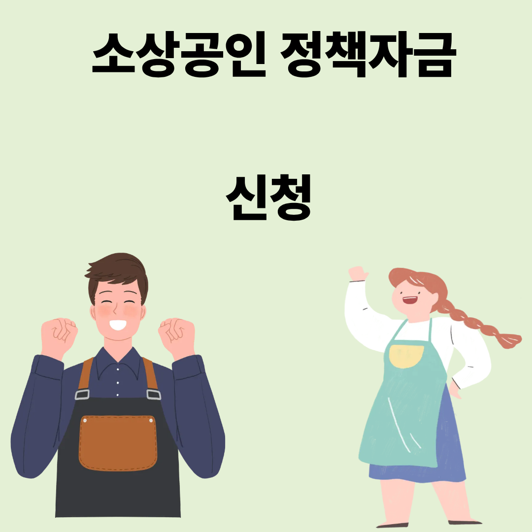 소상공인 정책자금