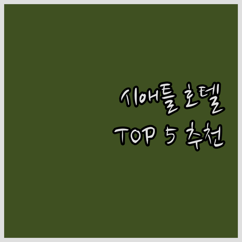 시애틀 여행객 필독! 인기 호텔 TO..