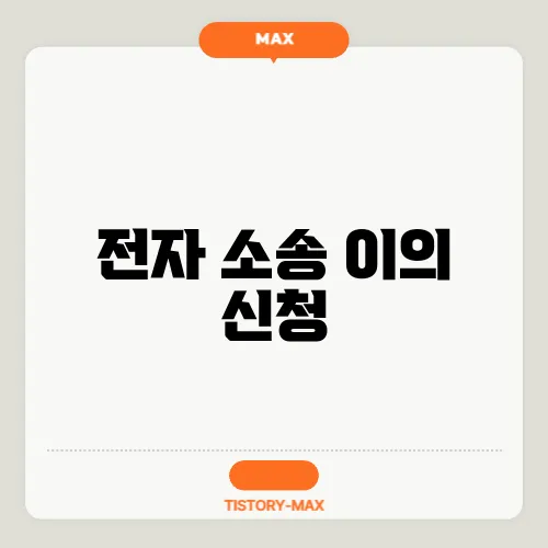 전자 소송 이의 신청