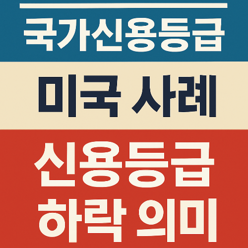 국가신용등급, 재정적자, 국가부채