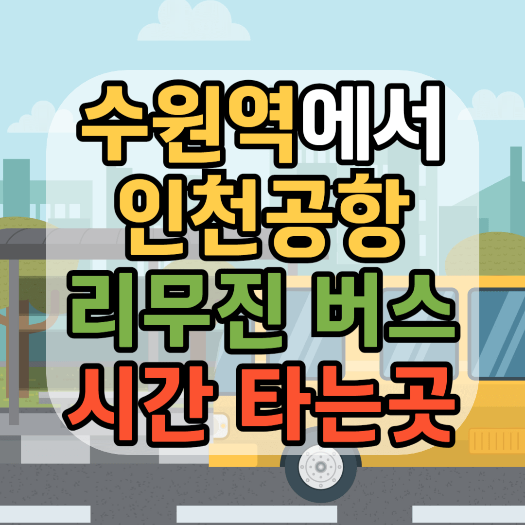 수원역 인천공항 리무진 버스 공항버스 타는 곳 공항버스 시간표