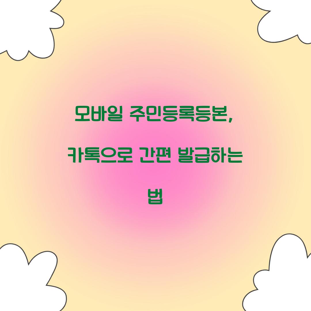 모바일 주민등록등본