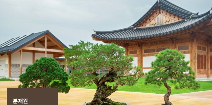 분재원
