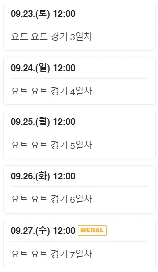 항저우-아시안게임-요트-일정