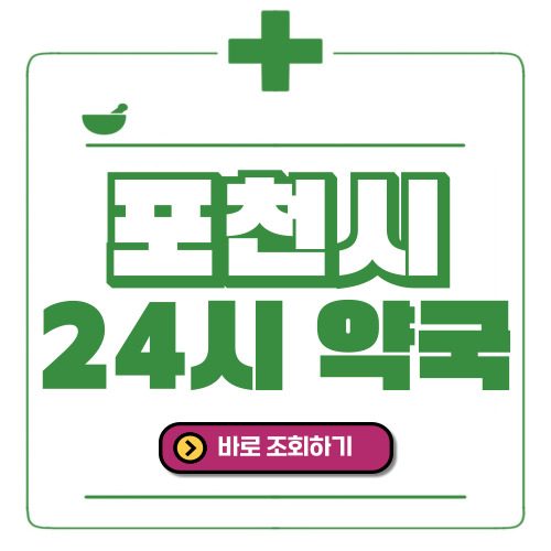 포천시 24시간 일요일(휴일) 운영 약국