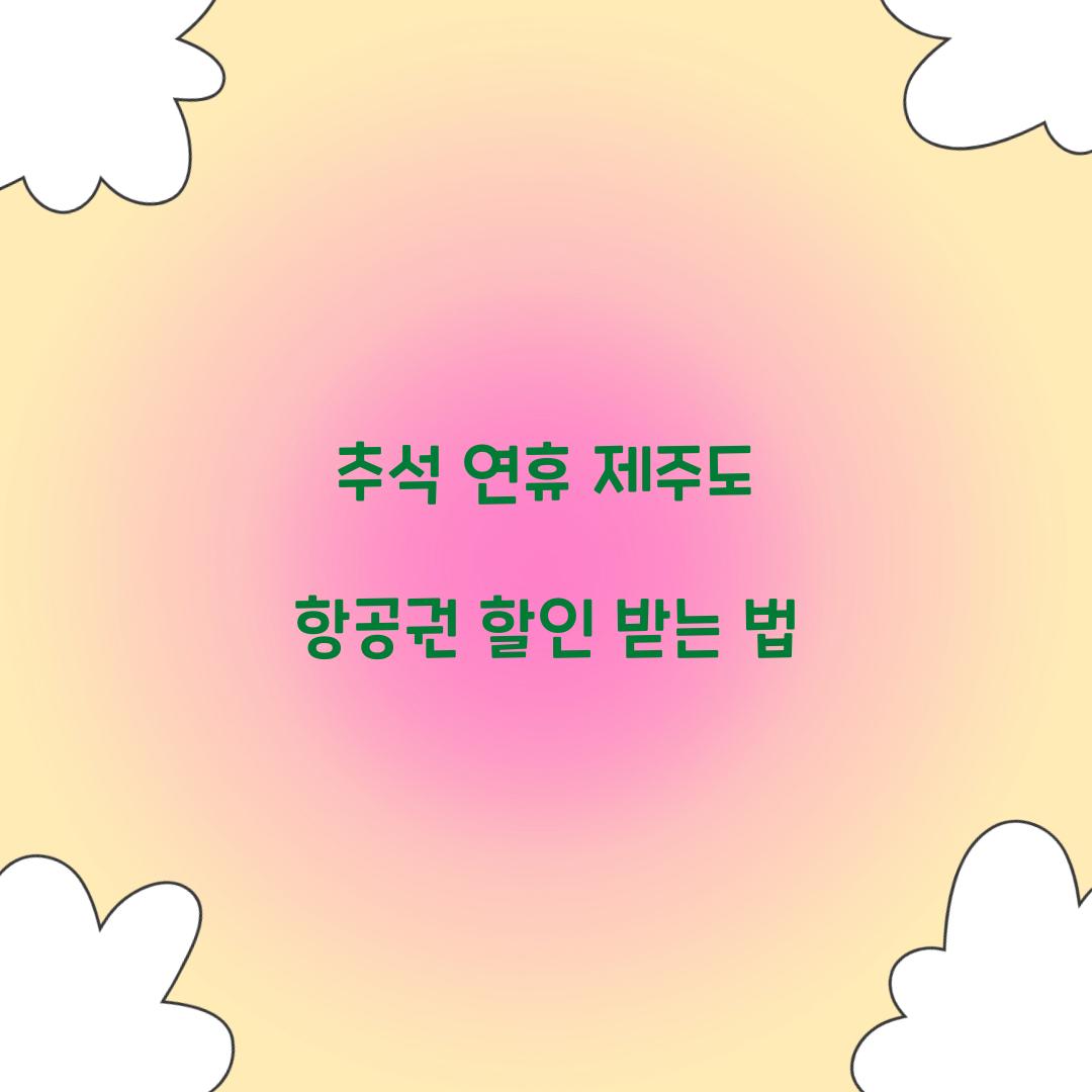 추석 연휴 제주도 항공권 할인 받는 법  