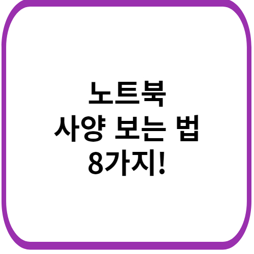 노트북-고르는-법-사양-보는-법-8가지-썸네일