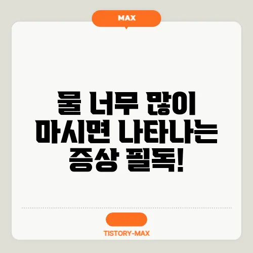 물 너무 많이 마시면 나타나는 증상 필독!