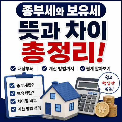 종부세와 보유세 뜻과 차이 총정리