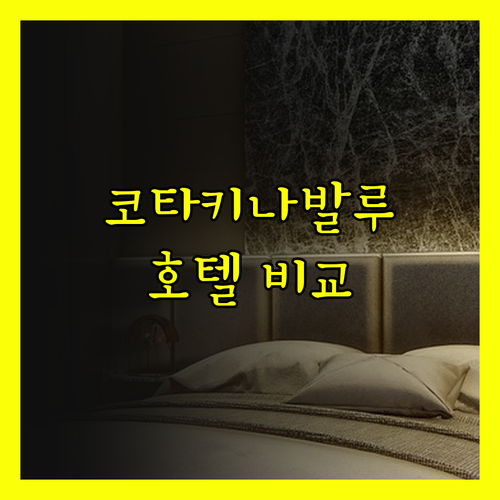 말레이시아 코타키나발루 호텔 4곳 비