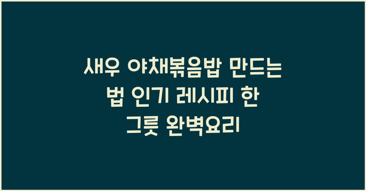새우 야채볶음밥 만드는 법