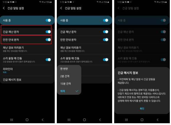 재난문자-수신거부-방법-안드로이드폰