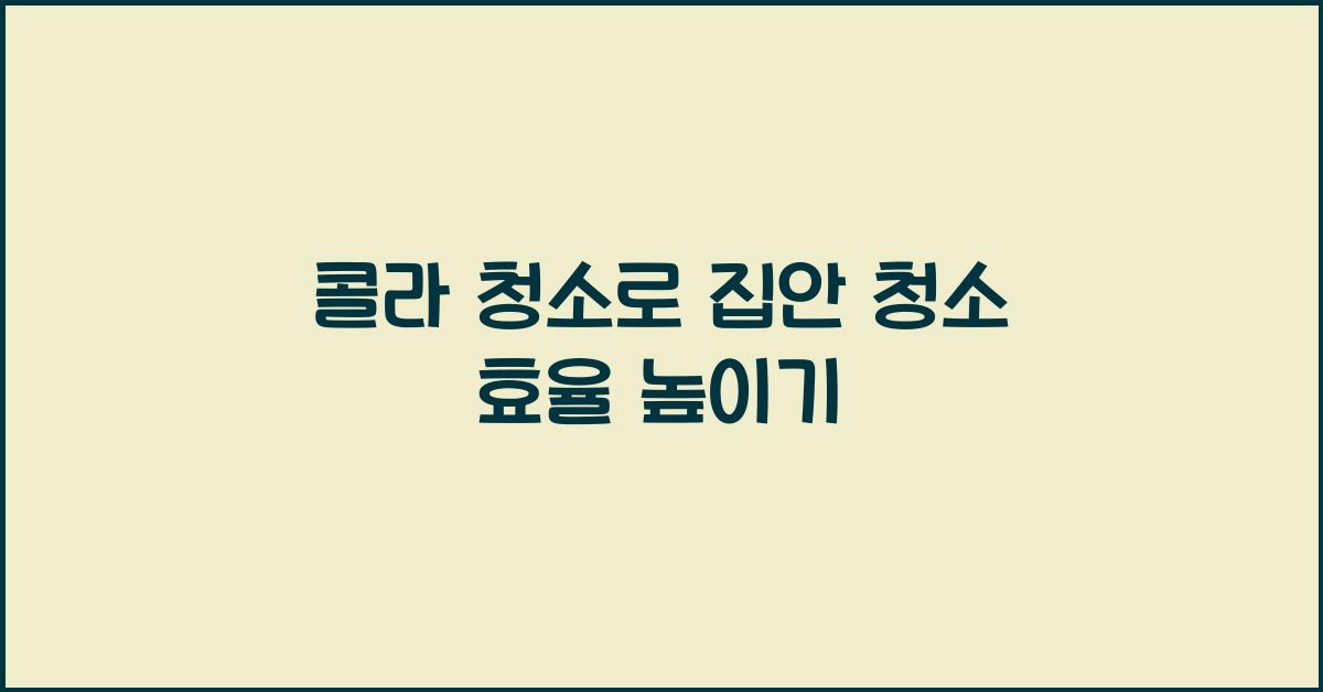 콜라 청소