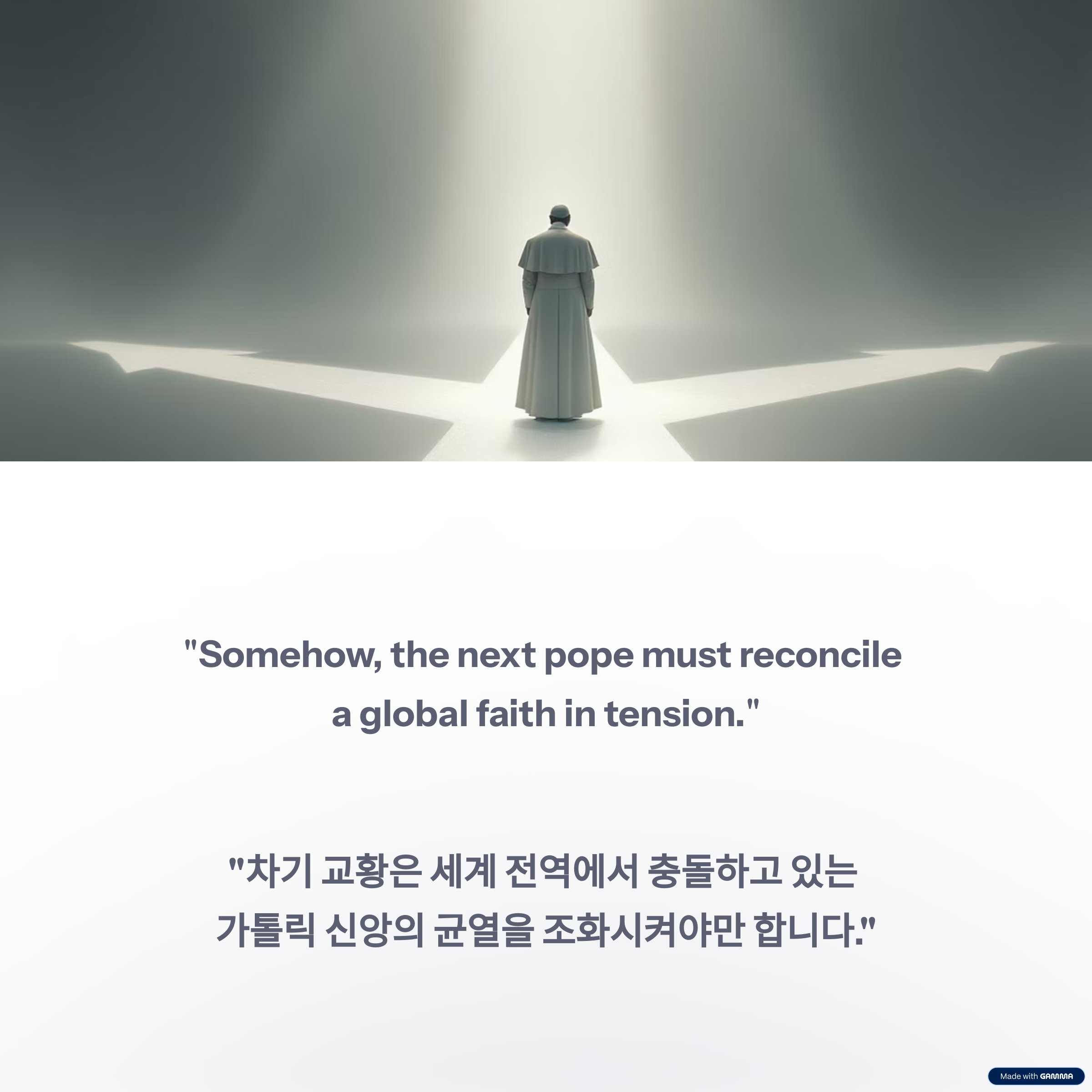 차기 교황은 신앙의 균열을 조화시켜야 한다는 인용문과 십자로 갈림길 위 교황 이미지