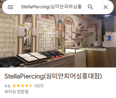 홍대 피어싱 스텔라피어싱
