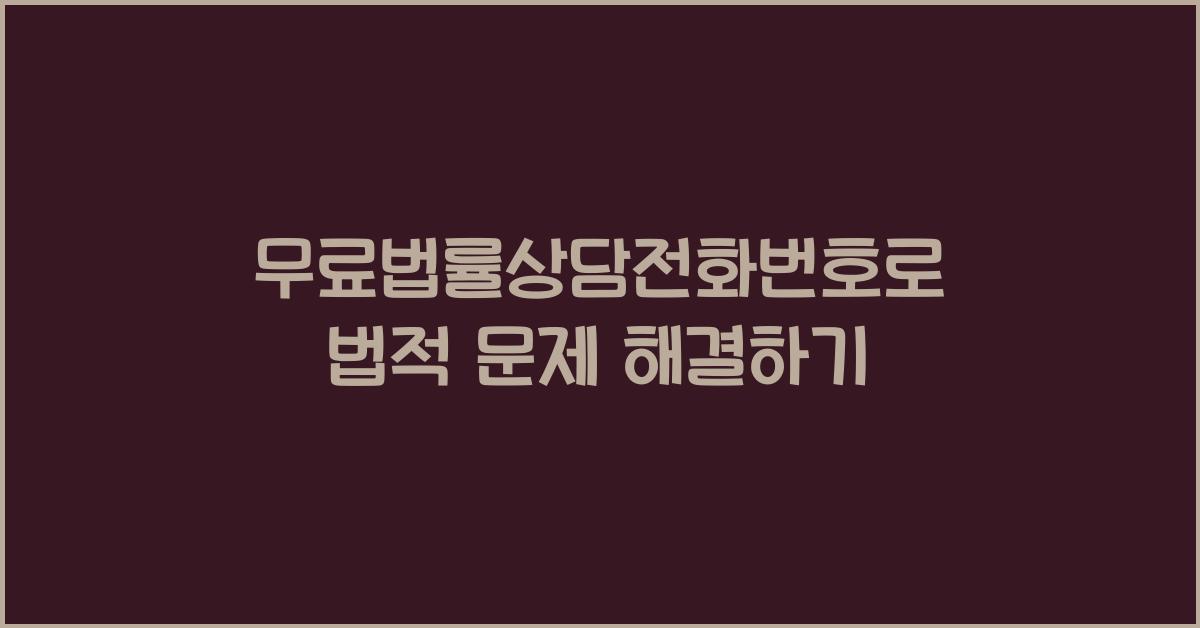 무료법률상담전화번호