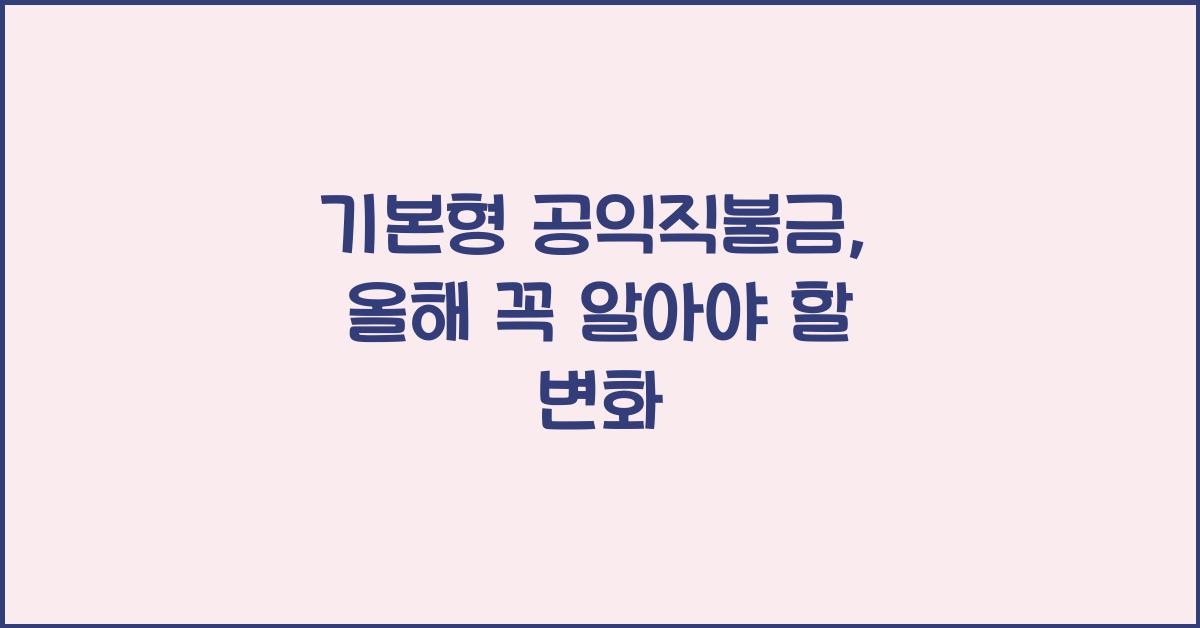 기본형 공익직불금