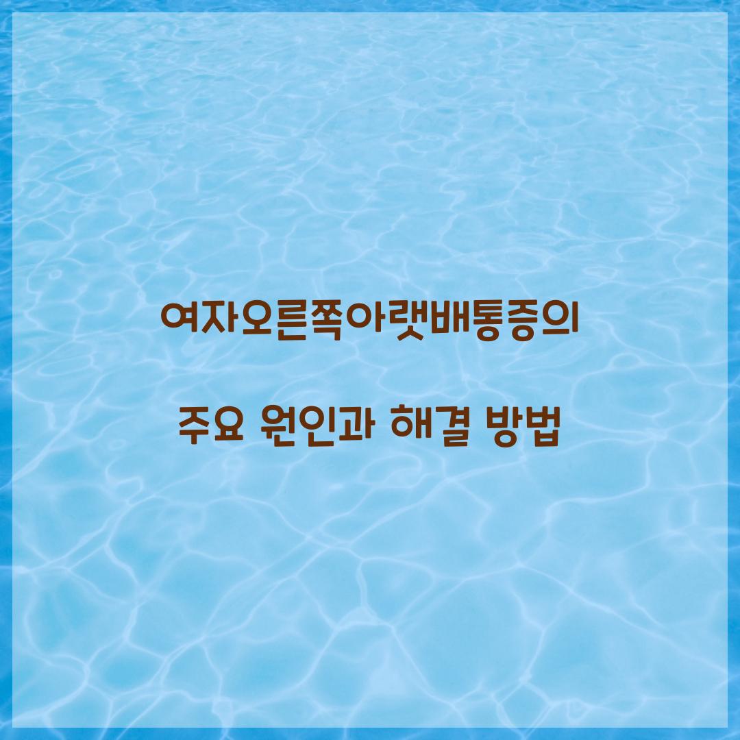 여자오른쪽아랫배통증