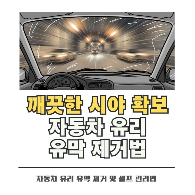 빗길 시야 확보를 위한 유리창 유막 제거 방법