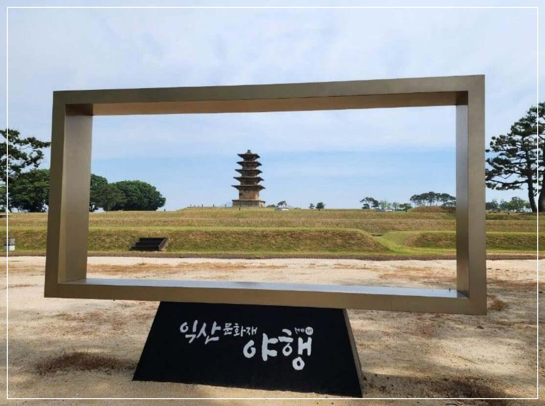 익산 가볼만한곳 베스트10 왕궁리유적 & 오층석탑