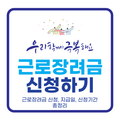 근로장려금 신청