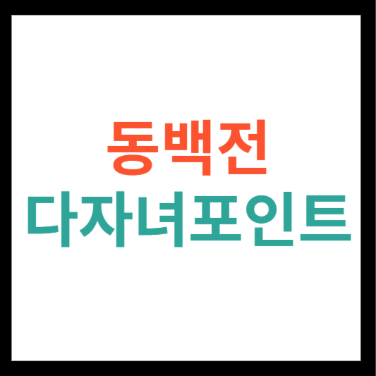 동백전 다자녀포인트 신청하기