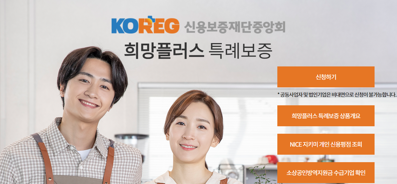 희망플러스 특레보증 신청