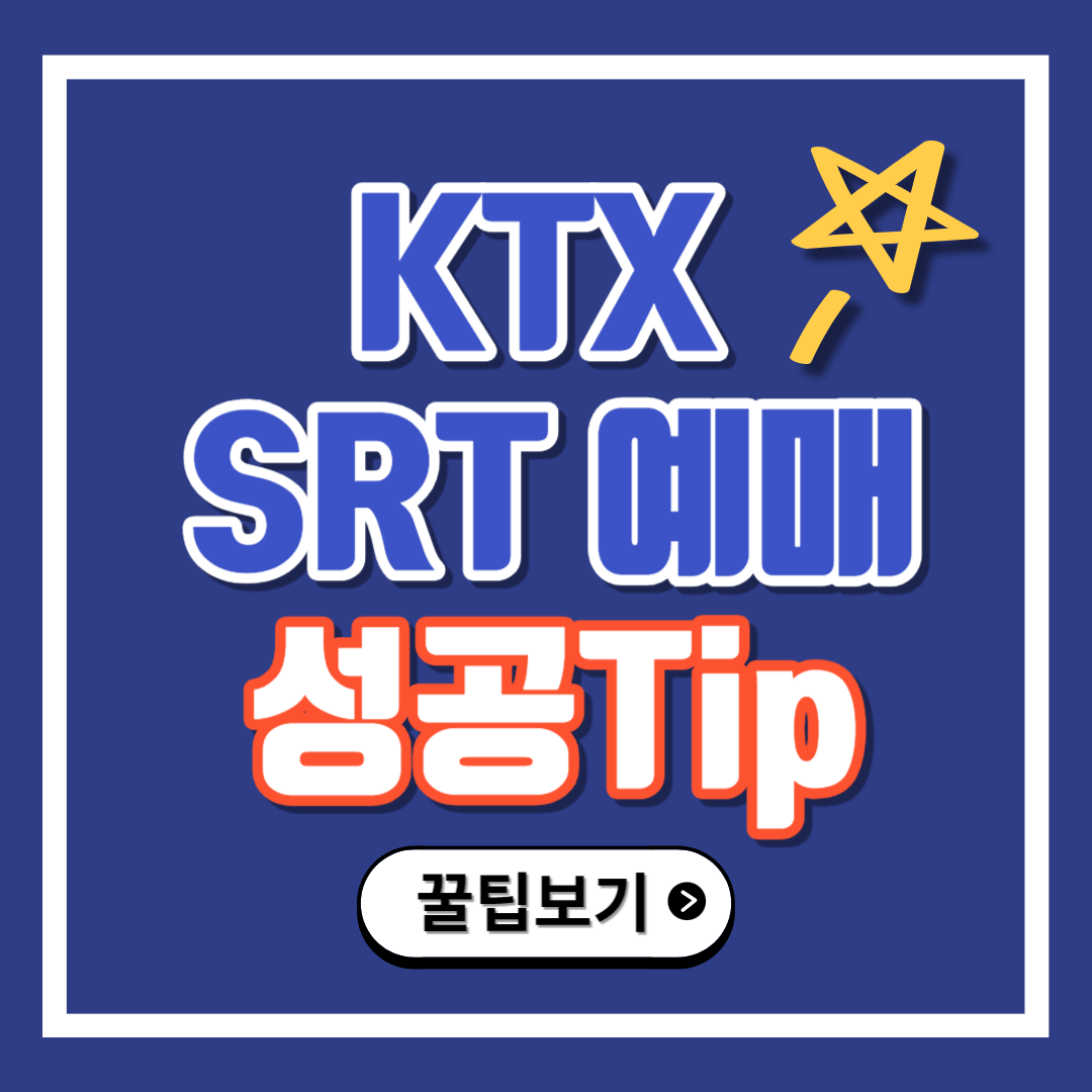2024 설연휴 KTX 예매하기
