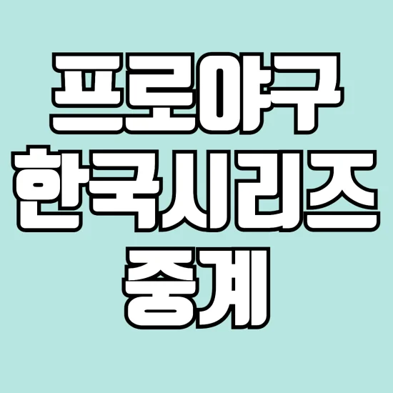 프로야구-한국시리즈-오늘-경기-중계-사이트-알아보기-썸네일