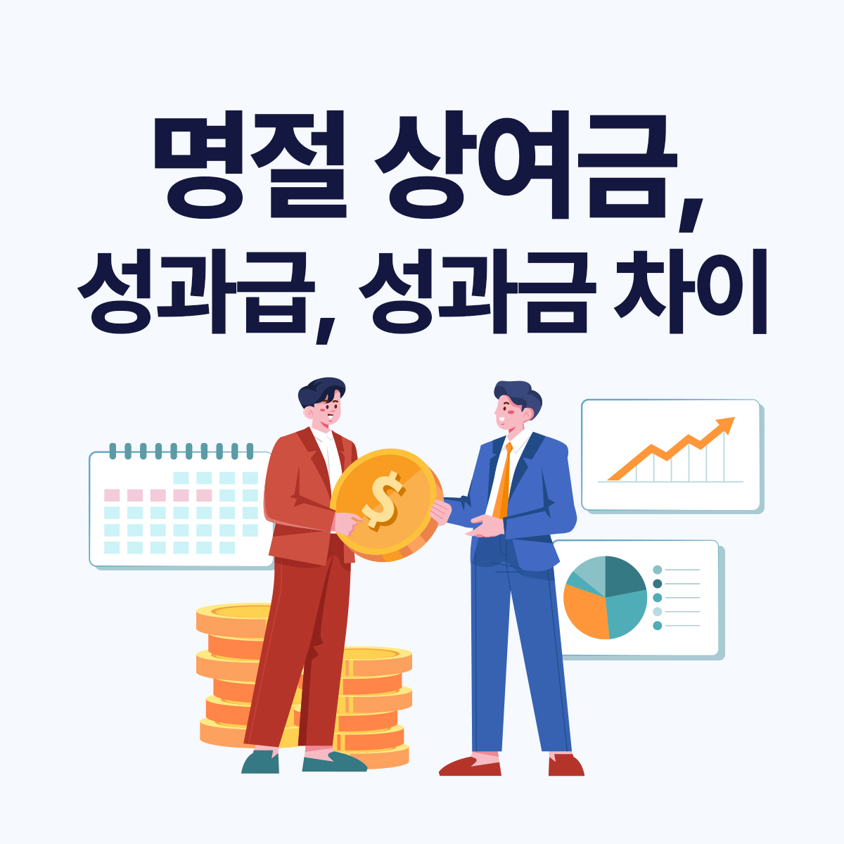 명절 상여금 vs 성과급&middot;성과금