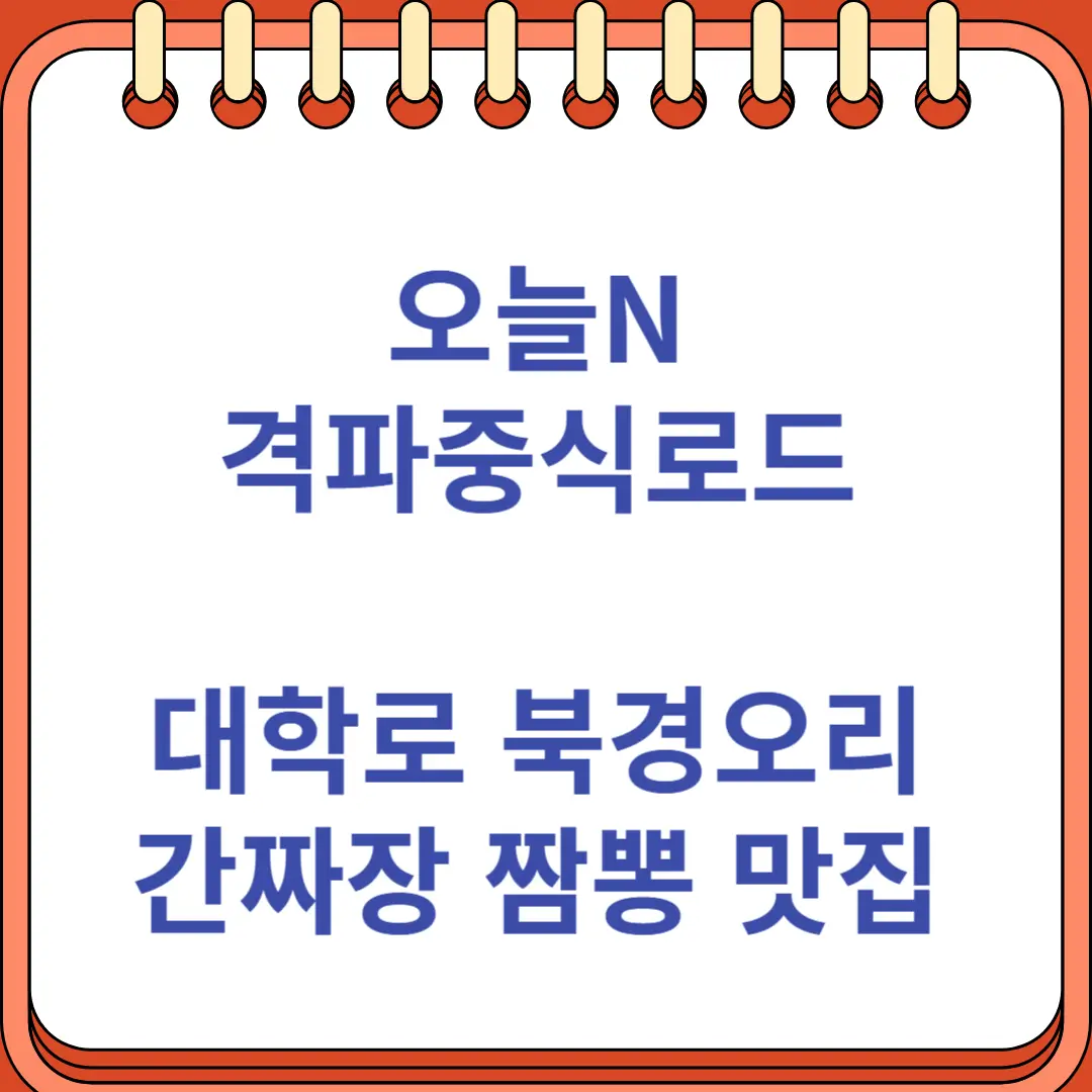 오늘N 격파중식로드 대학로 맛집