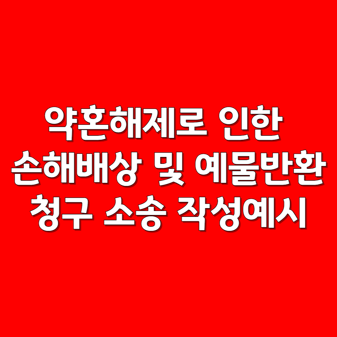 약혼해제로 인한 손해배상 및 예물반환 청구 소송