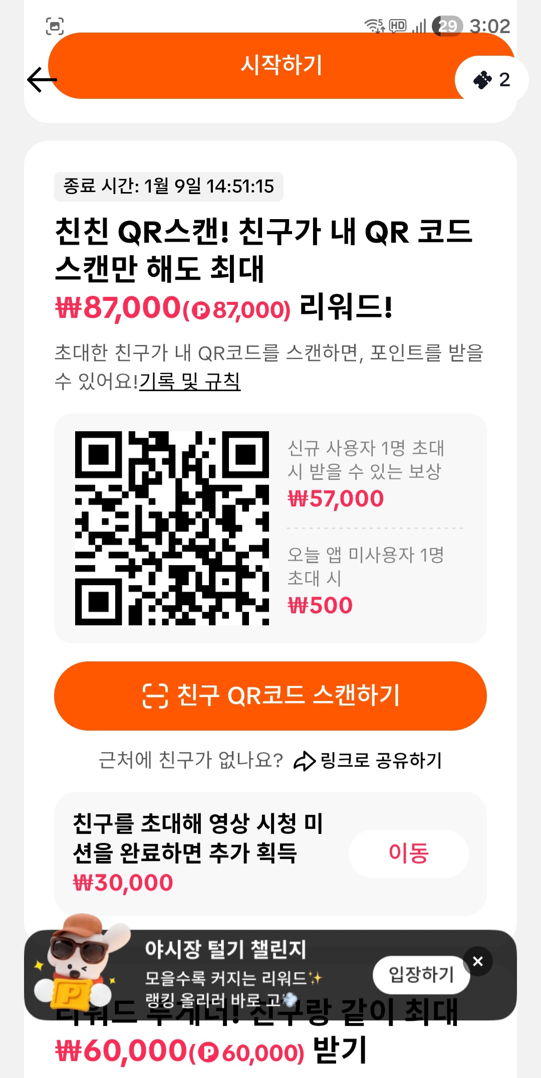 틱톡라이트 친구 QR초대 이벤트