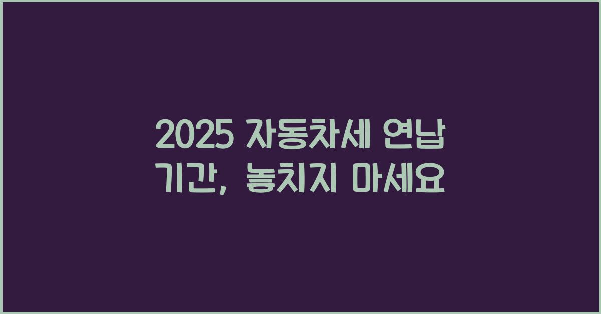 2025 자동차세 연납 기간