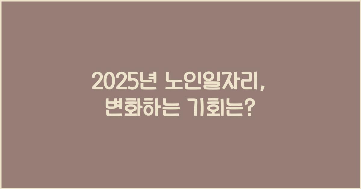 2025년 노인일자리