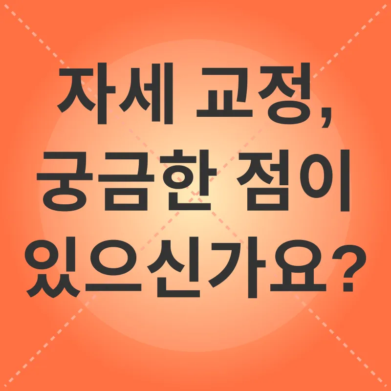 자세 교정_4