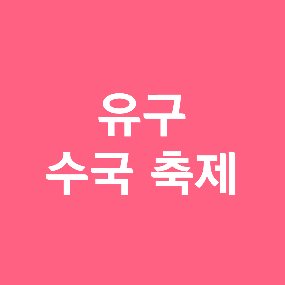 유구 수국축제