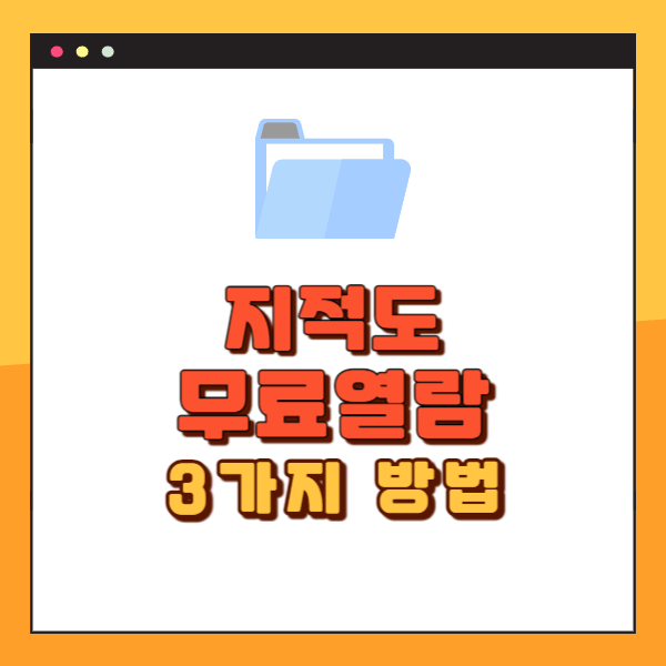 국토부 지적도 인터넷 무료열람 방법