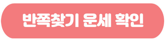 반쪽찾기 무료운세 확인
