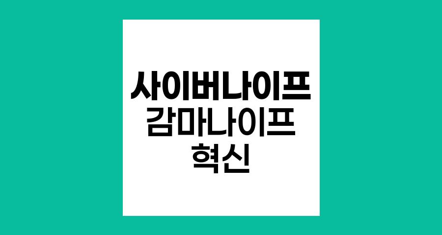 사이버나이프와 감마나이프의 혁신적 방사선 치료