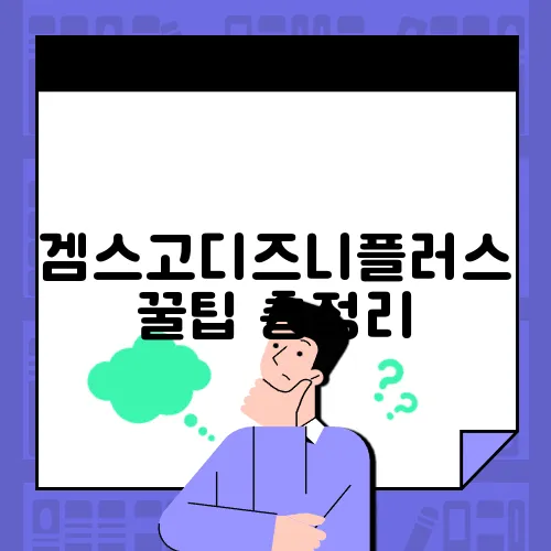 겜스고디즈니플러스 꿀팁 총정리