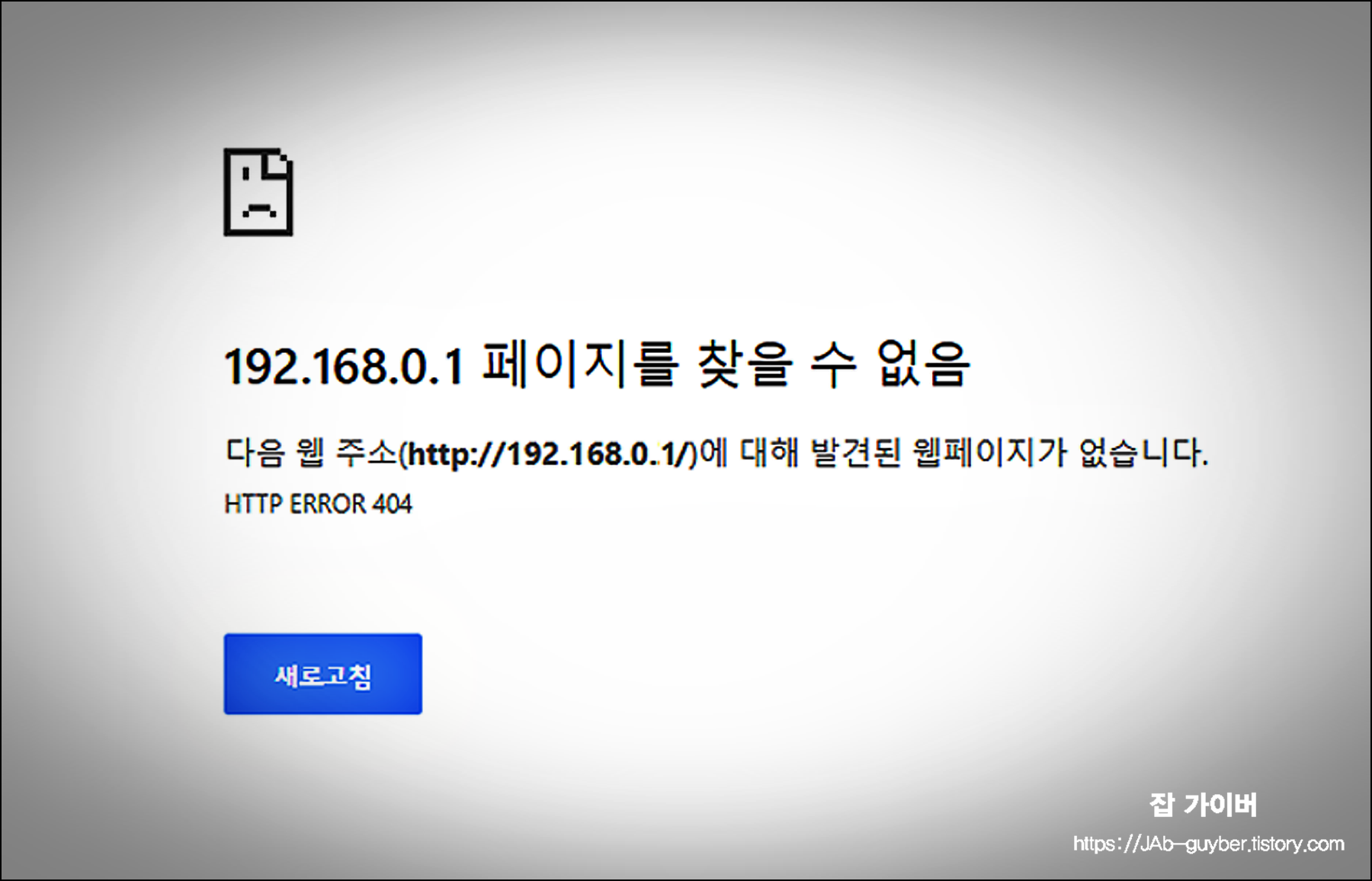 192.168.0.1 페이지를 찾을 수 없음