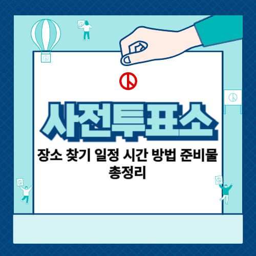 사전투표
2025 사전투표
사전투표 일정
사전투표 날짜
사전투표 방법
사전투표 장소
사전투표소 찾기
사전투표소 위치
사전투표 준비물
사전투표 신분증
사전투표 시간
사전투표 투표시간
사전투표 기간
사전투표 하는 법
사전투표 본투표 차이
사전투표 관내 관외 차이
관외투표 방법
중앙선관위 사전투표소
선거 사전투표
사전투표소 확인
사전투표 주의사항
사전투표 봉투
사전투표 인증샷
사전투표 절차
사전투표 추천
사전투표 검색